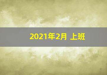 2021年2月 上班